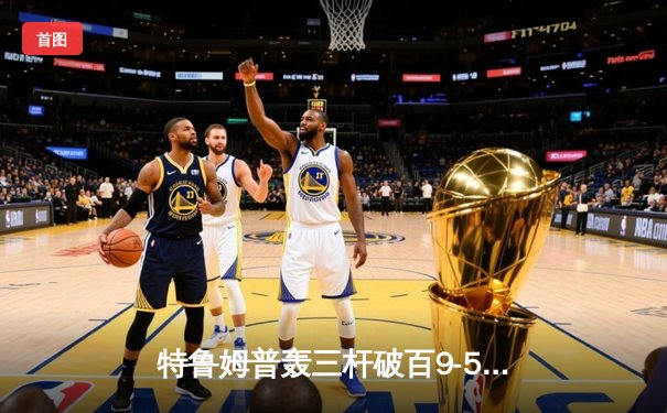 特鲁姆普轰三杆破百9-5逆转威廉姆斯 首夺斯诺克巡回锦标赛桂冠