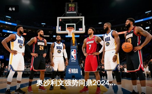 奥沙利文强势问鼎2024斯诺克世界公开赛，决赛轰出六杆破百横扫特鲁姆普 - 4