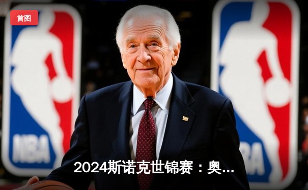 2024斯诺克世锦赛：奥沙利文逆转特鲁姆普夺冠，第七冠追平亨德利纪录