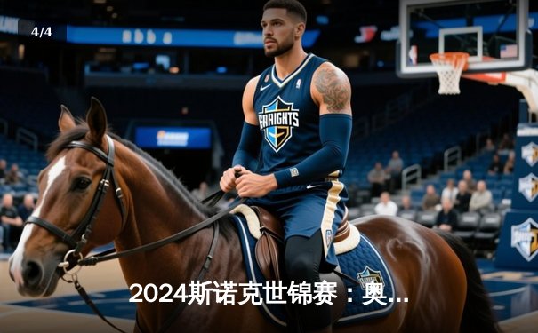 2024斯诺克世锦赛：奥沙利文逆转特鲁姆普夺冠，第七冠追平亨德利纪录 - 4