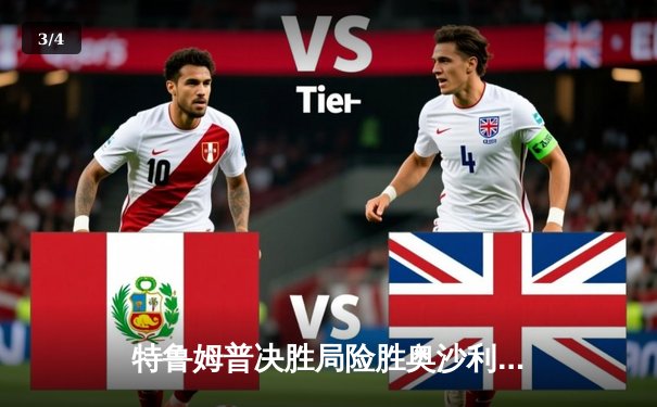 特鲁姆普决胜局险胜奥沙利文，加冕2024斯诺克大师赛冠军 - 3