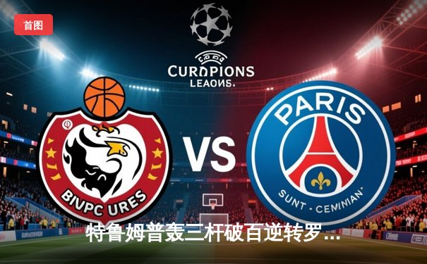 特鲁姆普轰三杆破百逆转罗伯逊 闯入斯诺克大奖赛决赛