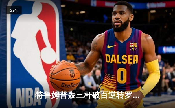 特鲁姆普轰三杆破百逆转罗伯逊 闯入斯诺克大奖赛决赛 - 2