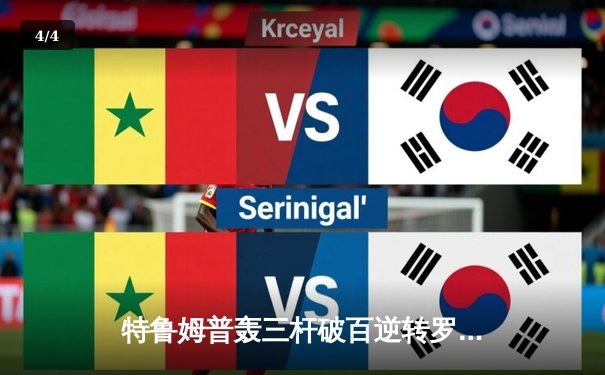 特鲁姆普轰三杆破百逆转罗伯逊 闯入斯诺克大奖赛决赛 - 4