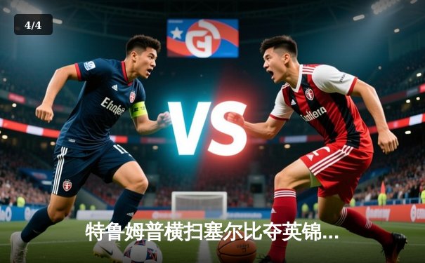 特鲁姆普横扫塞尔比夺英锦赛第三冠 狂轰四杆破百展现统治级表现 - 4