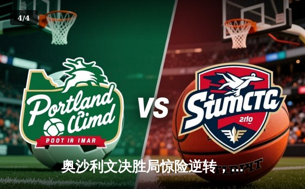 奥沙利文决胜局惊险逆转，上海大师赛捧杯成就四冠王 - 4