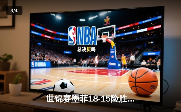 世锦赛墨菲18-15险胜威廉姆斯 第三次加冕克鲁斯堡之王 - 3