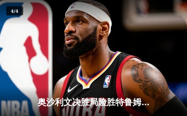 奥沙利文决胜局险胜特鲁姆普，第七次加冕世界斯诺克锦标赛冠军 - 4