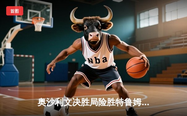 奥沙利文决胜局险胜特鲁姆普，第七次加冕世锦赛桂冠