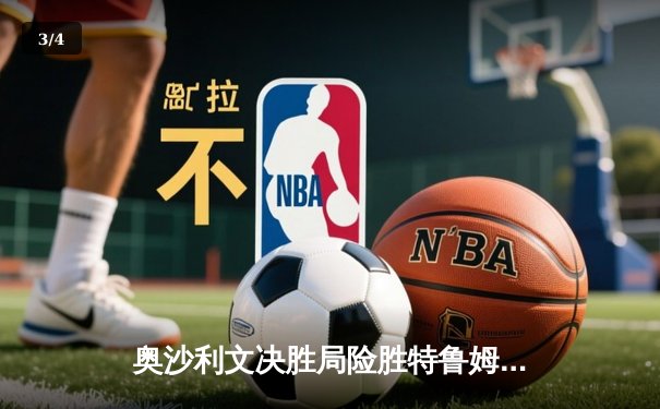 奥沙利文决胜局险胜特鲁姆普，第七次加冕世锦赛桂冠 - 3