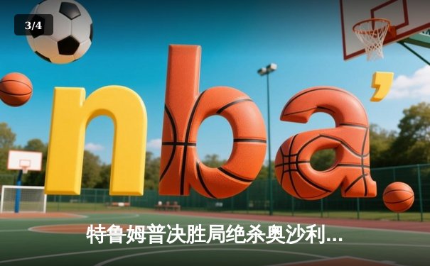 特鲁姆普决胜局绝杀奥沙利文，问鼎斯诺克世界公开赛冠军 - 3