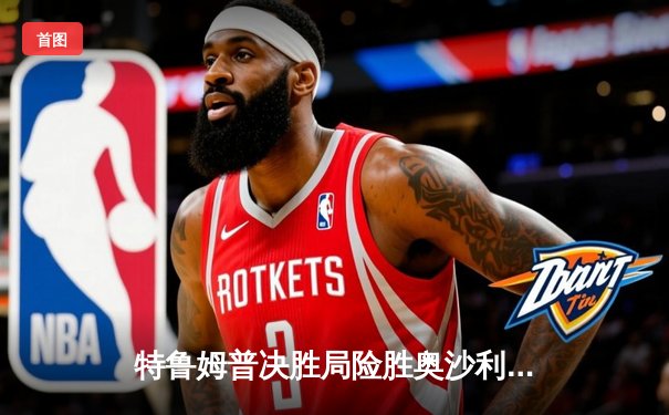 特鲁姆普决胜局险胜奥沙利文，加冕世界斯诺克巡回赛广州大师赛冠军