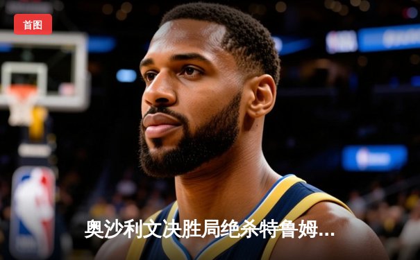 奥沙利文决胜局绝杀特鲁姆普，第七次加冕世界斯诺克锦标赛冠军