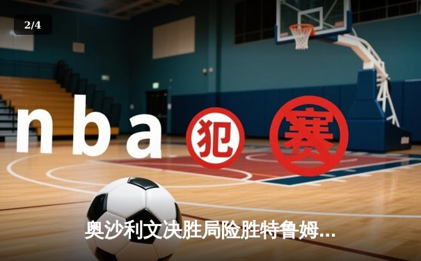 奥沙利文决胜局险胜特鲁姆普 第七次加冕大师赛桂冠 - 2