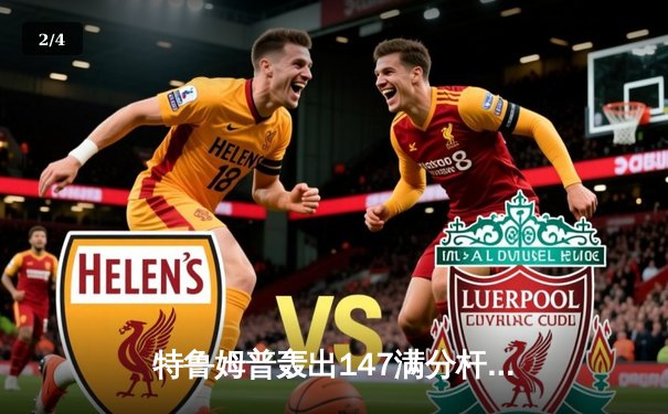 特鲁姆普轰出147满分杆仍憾负 奥沙利文第七次问鼎世锦赛冠军 - 2