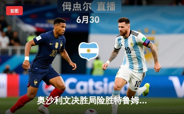 奥沙利文决胜局险胜特鲁姆普 第七次加冕世界斯诺克锦标赛冠军