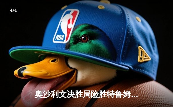 奥沙利文决胜局险胜特鲁姆普 第七次加冕世界斯诺克锦标赛冠军 - 4