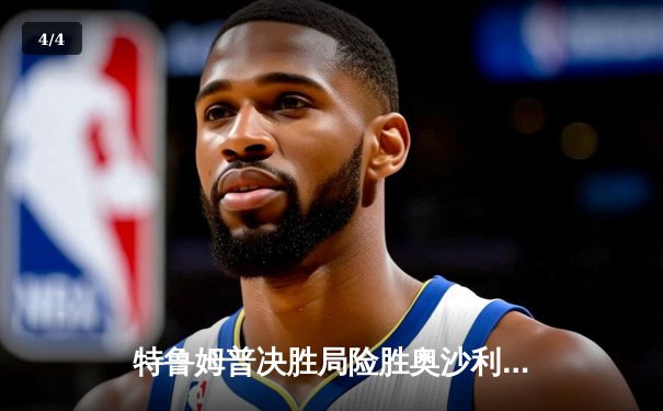 特鲁姆普决胜局险胜奥沙利文，加冕世界斯诺克巡回赛桂冠 - 4