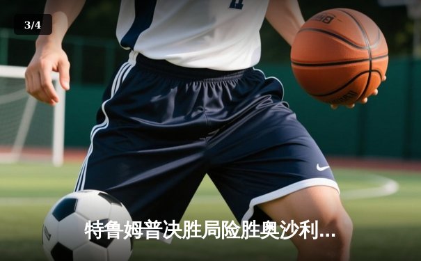 特鲁姆普决胜局险胜奥沙利文，问鼎斯诺克世界公开赛冠军 - 3