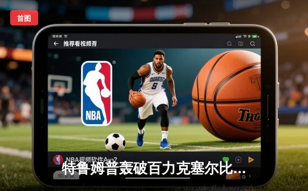 特鲁姆普轰破百力克塞尔比，强势挺进斯诺克大师赛四强