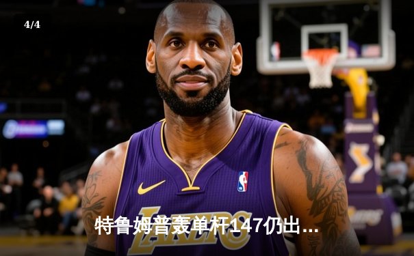 特鲁姆普轰单杆147仍出局，奥沙利文决胜局险胜晋级大师赛四强 - 4