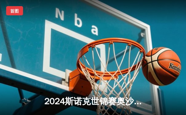 2024斯诺克世锦赛奥沙利文惊天逆转特鲁姆普，第8次加冕克鲁斯堡之王