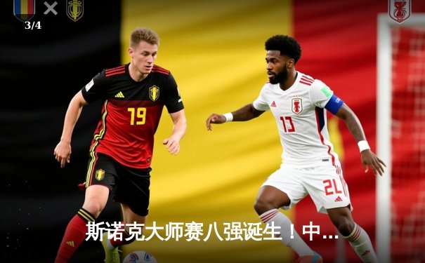 斯诺克大师赛八强诞生！中国小将周跃龙逆转绝杀希金斯，奥沙利文轰单杆147惊艳全场 - 3