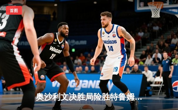 奥沙利文决胜局险胜特鲁姆普，第七次加冕斯诺克大师赛桂冠