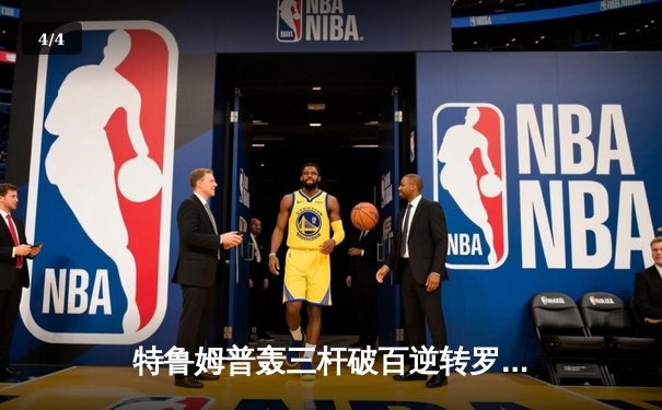 特鲁姆普轰三杆破百逆转罗伯逊 斯诺克世界大奖赛决赛上演经典对攻战 - 4