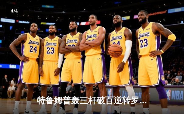 特鲁姆普轰三杆破百逆转罗伯逊，上海大师赛上演经典对攻大战 - 4