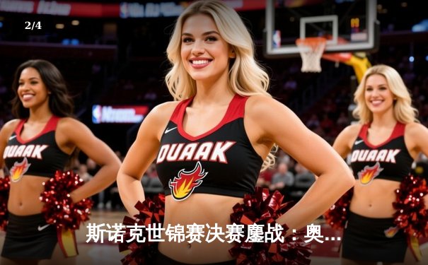 斯诺克世锦赛决赛鏖战：奥沙利文18-14力克特鲁姆普，第七次加冕克鲁斯堡之王 - 2