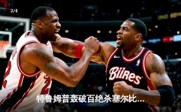 特鲁姆普轰破百绝杀塞尔比，勇夺斯诺克世界公开赛桂冠 - 2