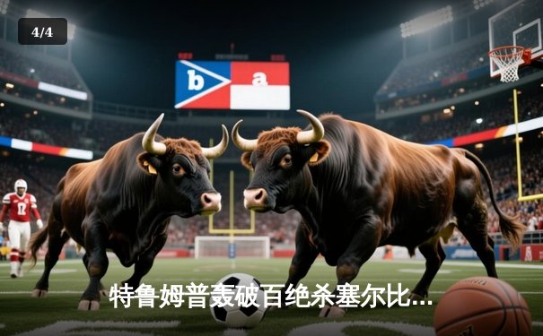 特鲁姆普轰破百绝杀塞尔比，勇夺斯诺克世界公开赛桂冠 - 4