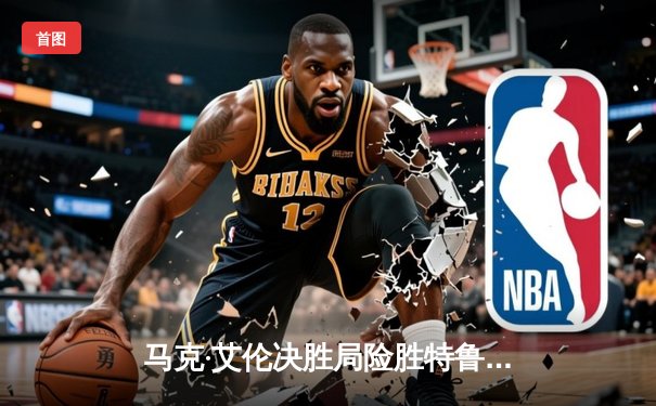 马克·艾伦决胜局险胜特鲁姆普，问鼎2024年斯诺克球员锦标赛