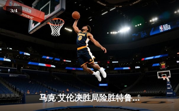 马克·艾伦决胜局险胜特鲁姆普，问鼎2024年斯诺克球员锦标赛 - 3