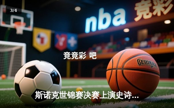 斯诺克世锦赛决赛上演史诗对决，奥沙利文18-17险胜特鲁姆普第六次封王 - 3