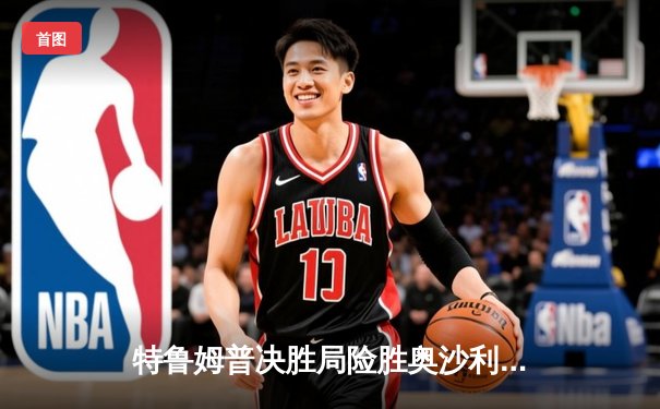 特鲁姆普决胜局险胜奥沙利文，上海大师赛上演史诗级对决