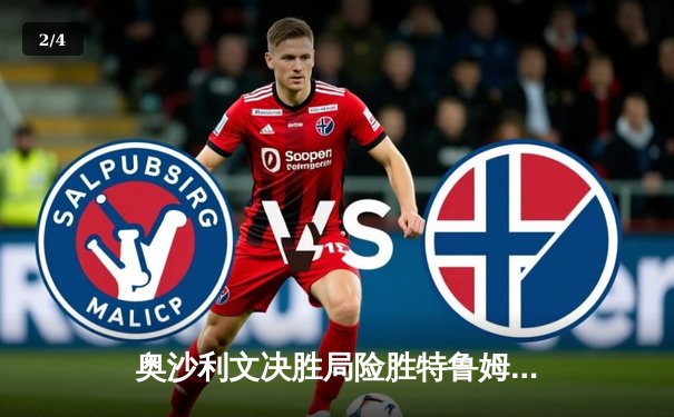 奥沙利文决胜局险胜特鲁姆普，勇夺2024斯诺克上海大师赛冠军 - 2