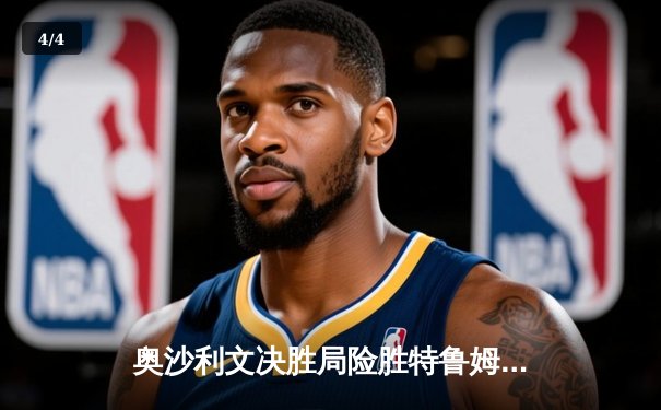 奥沙利文决胜局险胜特鲁姆普，勇夺2024斯诺克上海大师赛冠军 - 4