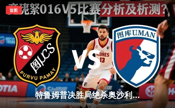 特鲁姆普决胜局绝杀奥沙利文，第七次问鼎大师赛冠军