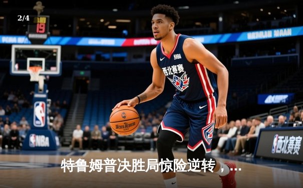 特鲁姆普决胜局惊险逆转，第六次问鼎大师赛冠军 - 2