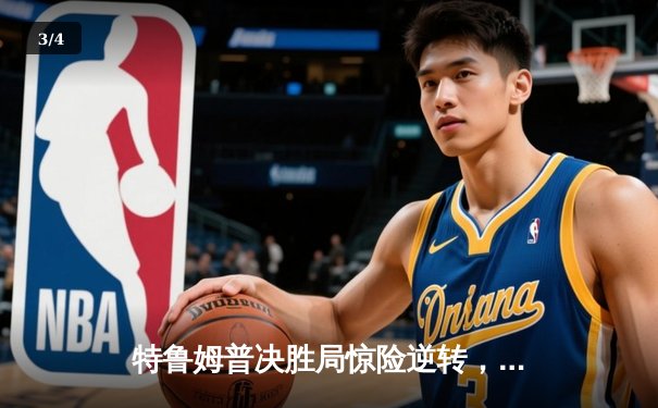 特鲁姆普决胜局惊险逆转，第六次问鼎大师赛冠军 - 3