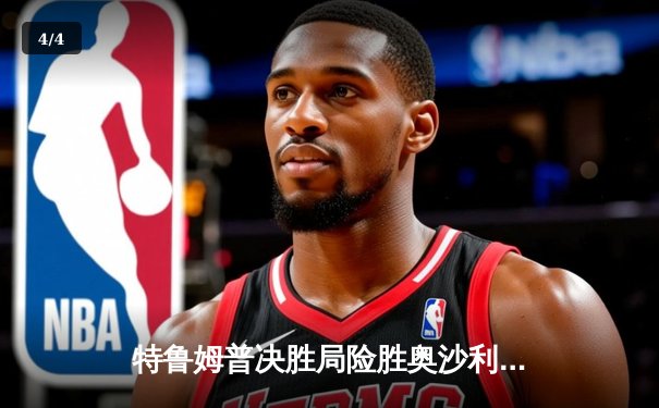 特鲁姆普决胜局险胜奥沙利文，加冕世界斯诺克巡回锦标赛冠军 - 4