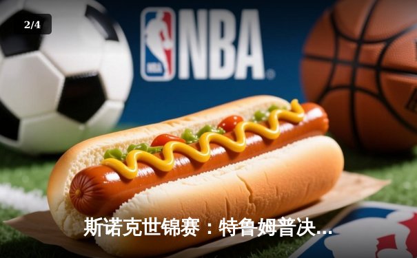 斯诺克世锦赛：特鲁姆普决胜局险胜塞尔比，半决赛上演惊魂逆转 - 2