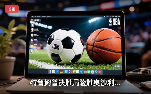 特鲁姆普决胜局险胜奥沙利文，问鼎上海大师赛冠军