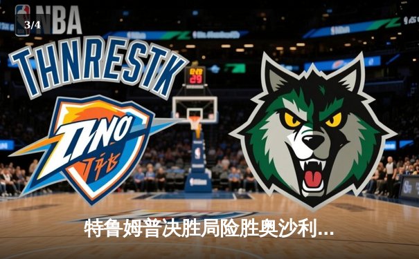 特鲁姆普决胜局险胜奥沙利文，问鼎上海大师赛冠军 - 3