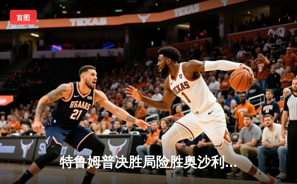 特鲁姆普决胜局险胜奥沙利文，问鼎斯诺克上海大师赛冠军