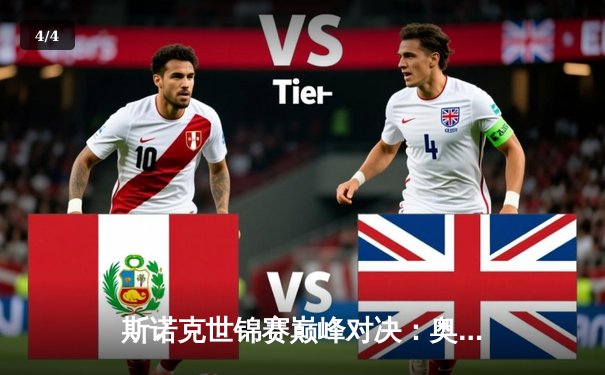 斯诺克世锦赛巅峰对决：奥沙利文鏖战18局力克特鲁姆普，第七次加冕克鲁斯堡之王 - 4