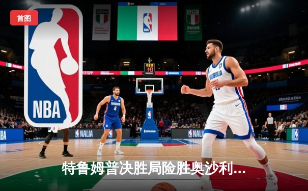 特鲁姆普决胜局险胜奥沙利文，问鼎2024斯诺克上海大师赛冠军