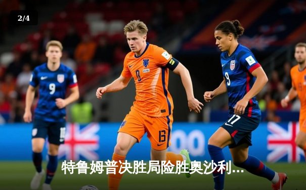 特鲁姆普决胜局险胜奥沙利文，问鼎2024斯诺克上海大师赛冠军 - 2